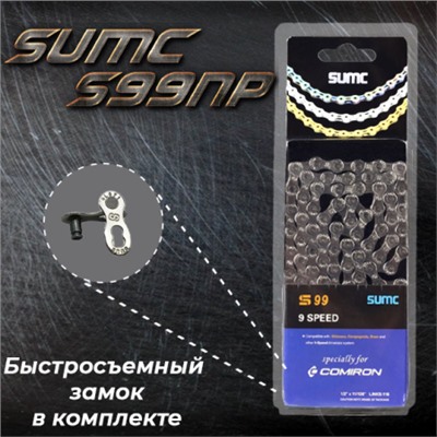 Велосипедная цепь SUMC 9 speed S99NP 1/2"x11/128"116L ГОСТ 30442-97 ISO 9633/уп 50/