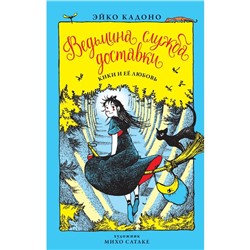 Ведьмина служба доставки. Книга 4. Кики и её любовь. Кадоно Э.