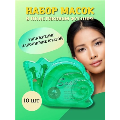 XUEQIER  Маска - муляж для лица SNAIL Aqua Moisturizing Увлажняющая, пополняющая влагой с экстрактом УЛИТКИ  30мл * 10