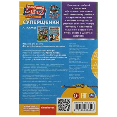 Раскраска. Азбука. Прописи «Щенячий патруль. Суперщенки» 8 стр.