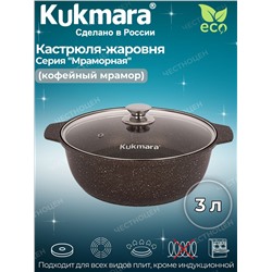 Кастрюля-жаровня 3,0л со стекл. крышкой АП (кофейный мрамор) жмк32а