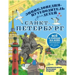 Санкт-Петербург