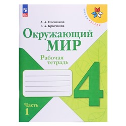 Рабочая тетрадь. Окружающий мир 4 класс. В 2-х частях. Часть 1. 2023 Плешаков А. А.