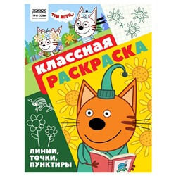 Раскраска ТРИ СОВЫ А4 "Три Кота" (РА4_57286) 16стр.