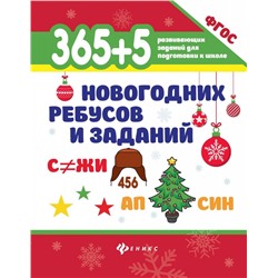 365+5 новогодних ребусов и заданий. ФГОС ДО (385-8)