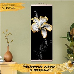 Картина по номерам «Панно. Чёрно-белый гибискус», 7 цветов, с поталью 23 × 57 см