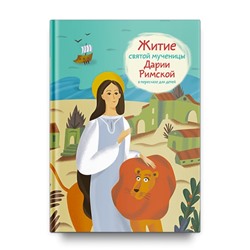 Житие святой мученицы Дарии Римской в пересказе для детей. Ткаченко А.