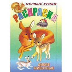 Раскраска А5 8л Посмотри и раскрась-Первые уроки "Дикие животные" (011347) 03059 Хатбер