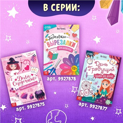 Книга с гаданиями «Завеса будущего», 20 стр.