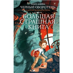 Черный Оборотень и другие ужасные истории. Дзюба О.Ю.