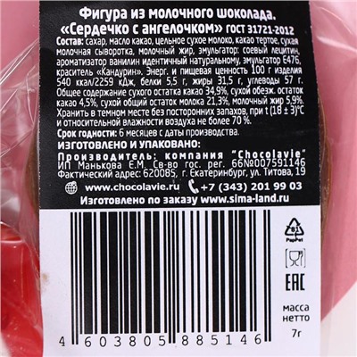 Шоколад фигурный «Сердечко с ангелочком», молочный, 7 г