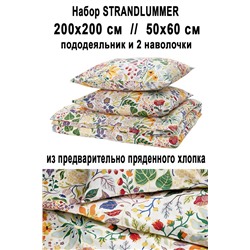 Набор STRANDLUMMER 200/200