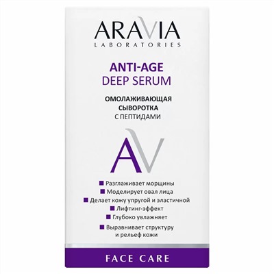 Омолаживающая сыворотка с пептидами Anti-Age Deep Serum, 30 мл