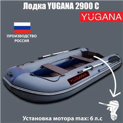 Лодка YUGANA 2900 С, цвет серый/синий