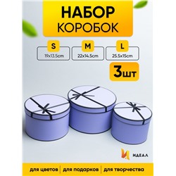 Коробка шляпная набор из  3шт. 25,5х15см X1034-5 фиолетовый