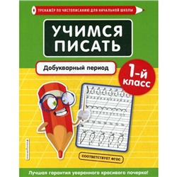 Учимся писать. Добукварный период. 1 класс. Пожилова Е. О.