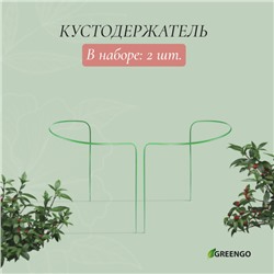 Кустодержатель, d = 40 см, h = 60 см, ножка d = 0.3 см, металл, набор 2 шт., зелёный, Greengo