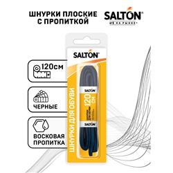 Salton Sport Шнурки для обуви с пропиткой  120 см плоские черные