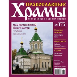 Православные Храмы №375. Храм Иверской Иконы Божией Матери