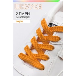Шнурки для обуви №GL47-1 охра/100 см