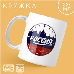 Кружка «Россия», 320 мл