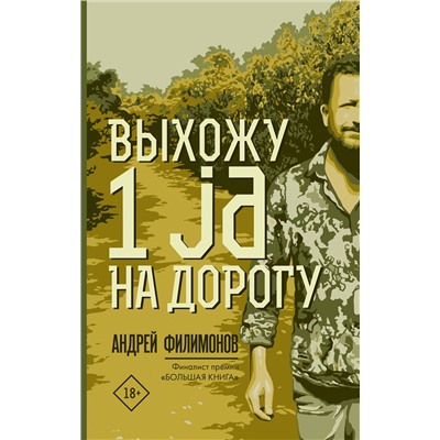 369116 АСТ Андрей Филимонов "Выхожу 1 ja на дорогу"