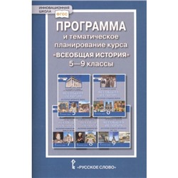 Программа и тематическое планирование курса «Всеобщая история». 5-9 классы ФГОС. Алексашкина Л.Н.