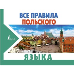 Все правила польского языка. Щербацкий А., Котовский М.