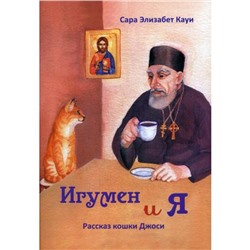 Игумен и я: рассказ кошки Джоси. 2-е издание. Кауи Сара Элизабет