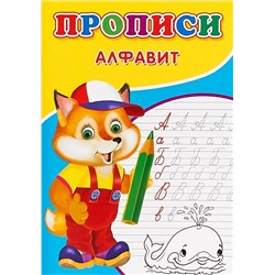 Прописи. Алфавит