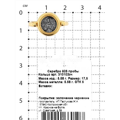 Кольцо из золочёного серебра с чернением (подвижная верхняя часть) - св.Матрона, моли Бога о нас 925 пробы 310102зч