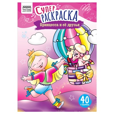 Супер-раскраска ТРИ СОВЫ А4 на склейке "Принцесса и ее друзья" (РА4_59207) 40стр.