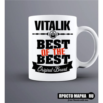 Кружка Best of The Best Виталик