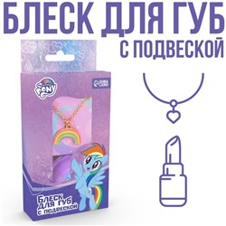 УЦЕНКА Набор блеск для губ 10 грамм и подвеска "Рейнбоу Дэш" My Little Pony