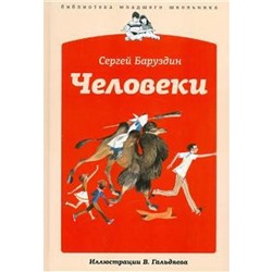 Человеки. Баруздин С.