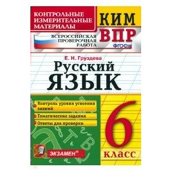 Контрольно измерительные материалы. ФГОС. Русский язык. Всероссийская проверочная работа 6 класс. Груздева Е. Н.