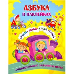 Азбука в наклейках: Буквы, звуки, слоги, слова. Занимательные задания и игры