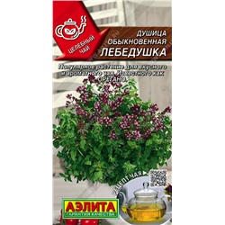 Душица обыкновенная Лебедушка, 0.05 г