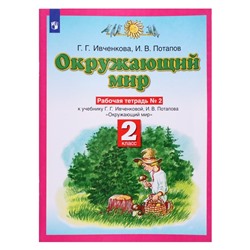 Планета знаний Окружающий мир 2 класс Рабочая тетрадь В 2-х ч. Ч.2 Ивченкова