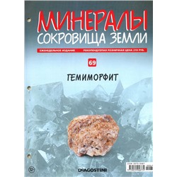 Журнал № 069 Минералы. Сокровища земли (Гемиморфит + папка с кольцами )