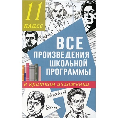 Все произведения школьной программы в кратком изложении. 11 класс. Марусяк Н.В., Марусяк К.И.