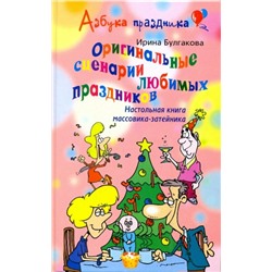 Уценка. Оригинальные сценарии любимых праздников. Настольная книга массовика-затейника.