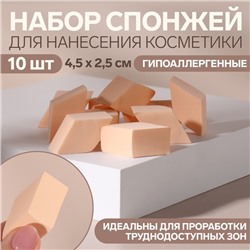 Набор спонжей «Ромбы» для макияжа, 4,5 × 2,5 см, 10 шт, цвет бежевый