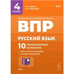 Русский язык, математика, история, биология. ВПР. 4 класс. 10 тренировочных вариантов. Сенина Н.А., Потураева Л.Н.