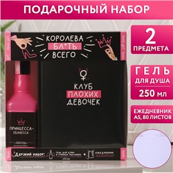 Подарочный набор женский «Королева всего» 18+: гель для душа во флаконе виски 250 мл, ежедневник, А5, 80 л