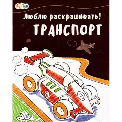 Люблю раскрашивать (F) - Транспорт