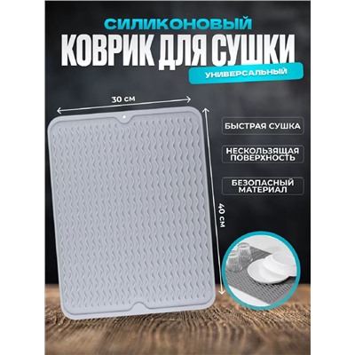 Коврик для сушки посуды 83346