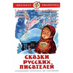 Книжка из-во "Самовар" "Сказки русских писателей" (9825)