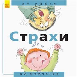 От... до - Страхи: от ужаса до мужества