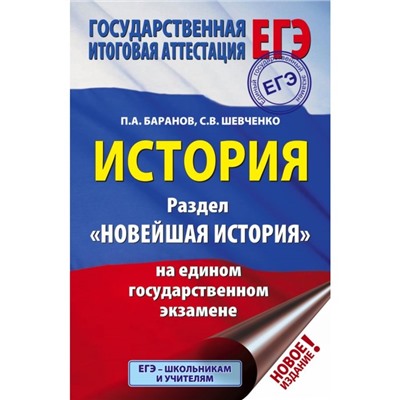 ЕГЭ. История. Раздел «Новейшая история» на едином государственном экзамене. Баранов П. А., Шевченко С. В.